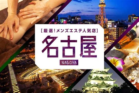 【2024年最新】名古屋のおすすめメンズエステ情報｜メンエス 